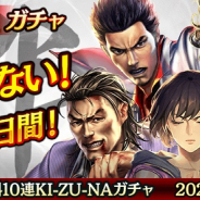 セガ、『龍が如く ONLINE』で最大100体のSSRキャラが手に入る夢の10日間「無料10連KI-ZU-NAガチャ」を開催!