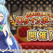 サムザップ、『このファン』でプレイヤー数100万人突破記念ログインボーナスとCPを18日より開催 ★4確定チケットをプレゼント