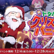 ガンホー、『ラグナロク マスターズ』でクリスマスイベントを4日より開催! パズルイベントやクリスマス家具が登場