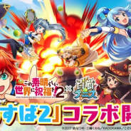 コロプラ、『白猫テニス』で「この素晴らしい世界に祝福を!2」とのコラボを11月20日から実施 「1回ガチャ」を1日1回無料で21日間実施