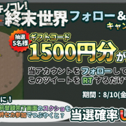 UtoPlanet、スマホ向けの簡単弾幕アクションゲーム『イキノコレ!終末世界』でギフトコードが当たるTwitterキャンペーンを実施