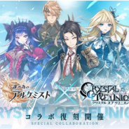 gumi、『誰ガ為のアルケミスト』で『クリスタル オブ リユニオン』、『ブレイブ フロンティア』とのコラボを復刻開催