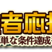 マーベラス、『クロノドラゴン ~ななつの光と太初の樹~』で「新人冒険者応援イベント」を開催