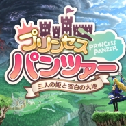 DMMゲームズ、『プリンセスパンツァー』のサービスを2016年8月1日をもって終了