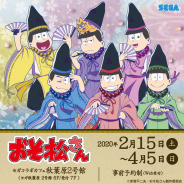 セガ エンタテインメント、TVアニメ「おそ松さん」とコラボカフェを2月15日より開催!