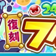 セガ、『ぷよぷよ!!クエスト』で「2424万DL記念 復刻フルパワーガチャ」開催! 人気キャラ「もっとあやしいクルーク」「スペース☆エコロ」が再登場