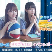 10ANTZ、『ひなこい』でスペシャルガチャを開催! 1人3回限定の「Happy Anniversaryガチャ」も
