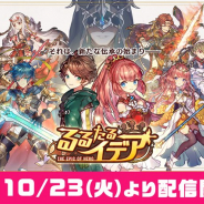 クローバーラボ、ハチャメチャ爽快RPG『るるたるイデア』を配信開始 かわいらしい見た目とは裏腹の戦略要素の高いRPG