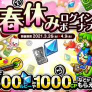 アソビズム、『城とドラゴン』で「春休みログインボーナス」を開催! 最大で600ルビーや1000CPなどがもらえる
