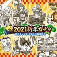 ポノス、『にゃんこ大戦争』で期間限定レアガチャ「2021新年ガチャ」を開催!