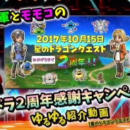 スクエニ、『星のドラゴンクエスト』で「星ドラ2周年感謝キャンペーン」を9月30日より実施…「10連宝箱ふくびき1日1回無料」や「3000ジェムプレゼント」など