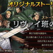 DeNAとカヤック、『進撃の巨人 TACTICS』でスペシャルイベント「リヴァイ班の生還」を4月25日より開始