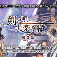 WFS、『アナザーエデン』でVer 2.5.30アップデートを29日12時ごろに公開 外典「剣の唄と失楽の翼 第3話」を追加 「ツキハ」のアナザースタイルが登場!