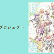 グリー、6月3日にサービス終了した『ららマジ』のノベライズ化のクラウドファンディングプロジェクトが開始30分で目標達成!