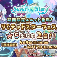 WithEntertainment、『セブンズストーリー』で期間限定「リミテッドスターフェス」を開催!