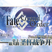 【AppAnnie調査】『Fate/Grand Order』が9月の中国App Store売上ランキングでTOP10入り…10月でリリース3周年も引き続き高い人気