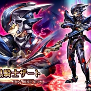 エイチーム、『ヴァルキリーコネクト』「ヴァルハラの塔」第2弾開始 ☆3新キャラクター暗黒騎士「ザート」も期間限定で追加