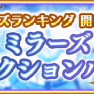 アニプレックス、『マギアレコード』で「選べる★4メモリアセレクションガチャ」を開催! 「ミラーズセレクションパック」の販売も