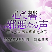 ケイブ、『ゴシックは魔法乙女』で新章「心に響く邪悪なる声~復活の序曲~」を31日より開始!
