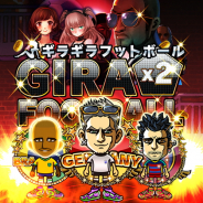 人響社、『ギラギラフットボール』GREE版を配信開始 ゲーム内ポイントがもらえるリリース記念キャンペーンも開催