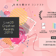 Live2D、年に一度の大型コンテスト「Live2D Creative Awards 2019」を開催中!