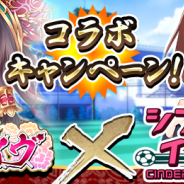 ORATTA、『三国志レイヴ』がアカツキの『シンデレライレブン』とコラボ 各タイトルを遊んで限定コラボカードを手に入れよう!