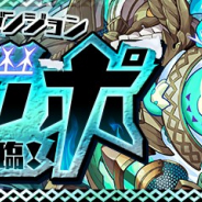 ガンホー、『パズル&ドラゴンズ』で新たな降臨ダンジョン「ホッポ 降臨!【全属性必須】」が1月8日より登場!