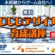 クリーク&リバー、「未経験からゲーム会社へ!無料3DCGデザイナー育成講座(関西)」の受講生を募集開始
