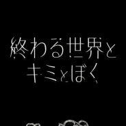 インディースタジオのilluCalab.、終末サバイバルアドベンチャー『終わる世界とキミとぼく』を配信
