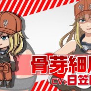 アニプレックス、『いつでも はたらく細胞』でオリジナル細胞のカクトクを開始 骨芽細胞と破骨細胞がピックアップ!!