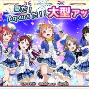 【App Storeランキング(7/6)】大型アプデで「Aqoursモード」が追加された『スクフェス』が初の首位! 3周年の『チェンクロ』が71位→13位