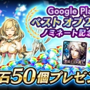 グラニ、『黒騎士と白の魔王』でGoogle Play「ベスト オブ 2017」のユーザー投票部門ノミネートを記念したログインボーナスを実施