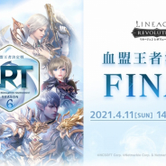 ネットマーブル、『リネージュ2レボリューション』で要塞戦イベントの決勝戦「LRT血盟王者決定戦 SEASON6FINAL」を4月11日14時より生放送