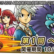スクエニ、『DQ どこでもモンスターパレード』の「モンスター闘技場」がリニューアル! 限定キャラ「ラドゥガ」を手に入れよう