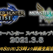 カプコン、『モンスターハンター』シリーズデジタルイベントを3月8〜9日を連日開催! 最新情報公開やオリジナルグッズCPを実施