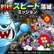 アソビズム、『城とドラゴン』で10月1日より「討伐スピード落城ミッション」と「討伐キーン大盛りキャンペーン」を開催