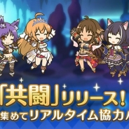 Cygames、『プリンセスコネクト!Re:Dive』に新コンテンツ「共闘」が登場! 最大3人がリアルタイムで協力してクエストを攻略する協力バトル