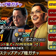 セガ、『龍が如く ONLINE』で「強襲イベントステップアップ極ガチャ」を開催! 「千石 虎之介('06Ⅱ)」「高島 遼(2006Ⅱ)」が新SSRで登場