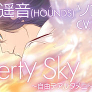 サイバード、2018年夏配信予定の『イケメンライブ 恋の歌をキミに』で「朱真遥音(CV:KENN)」が歌う「Liberty Sky~自由デアルタメニ~」のMVを公開!