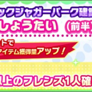 セガ、スマホ版『けものフレンズ3』で「ブラックジャガーパーク建設中!」を開催!! 10回しょうたいで☆3以上1枠確定など