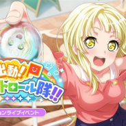 ブシロードとCraft Egg、『ガルパ』で明日5月21日15時よりミッションライブイベント「出動! 笑顔パトロール隊!!」を開催予定