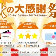 LogicLinks、MVNOサービス「LinksMate」で秋の大感謝祭を実施中! 契約事務手数料割引やデータ通信容量のプレゼントなど