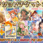 バンナム、『ミリシタ』で「セレクションチケットセット」の販売開始…好きなカードが選べるチケットとプラチナガシャ10回チケットがセットに