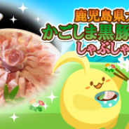SEモバイル&オンライン、『ハッピーベジフル』で「かごしま黒豚『優美豚』しゃぶしゃぶセット」プレゼントキャンペーンを実施中!