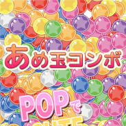 ガルボア、超フリックコンボゲーム『あめ玉コンボ』を配信開始 ボールをフリックして穴に入れるだけのシンプルなルール
