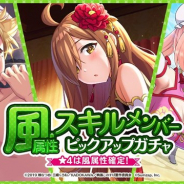 サムザップ、『このファン』で「風属性スキルメンバーピックアップガチャ」を本日より開催 ★4は「風属性スキル」メンバーが確定で出現