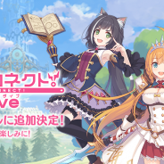 Cygamesの人気アニメRPG『プリンセスコネクト!Re:Dive』がMVNOサービス「LinksMate」のゲーム連携対象タイトルに決定!