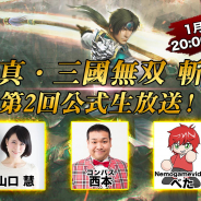 ネクソン、『真・三國無双 斬』で第2回公式生放送を29日20時より配信! 大型アップデート内容を先行公開