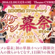 サイバード、『イケメン幕末◆運命の恋』で3周年を記念した17大プロジェクトの第二弾情報を公開 3周年記念リアルイベントを12月10日に開催決定