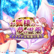 DMM GAMES、『あいりすミスティリア!』でお正月後半イベント「お狐様の夢の霊薬 ~アブラゲは悦楽の香り~」&イベント連動召喚を開催